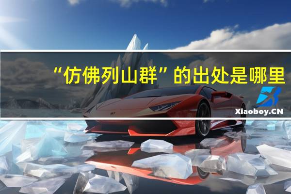 “仿佛列山群”的出处是哪里