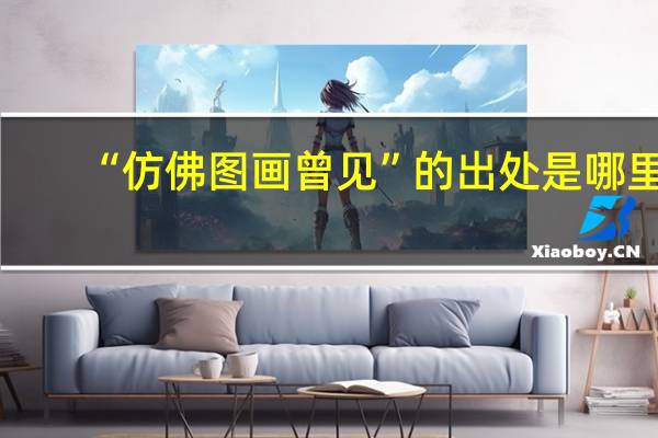 “仿佛图画曾见”的出处是哪里
