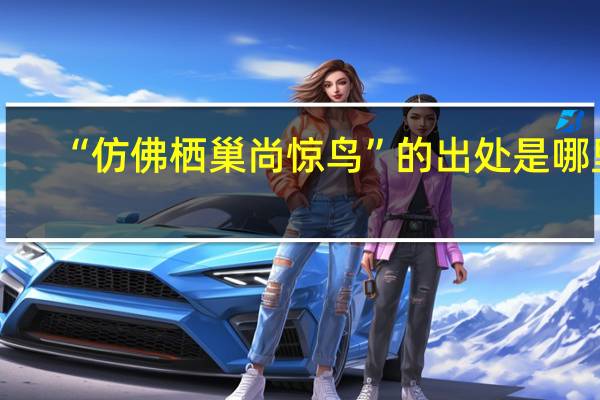 “仿佛栖巢尚惊鸟”的出处是哪里