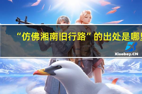 “仿佛湘南旧行路”的出处是哪里