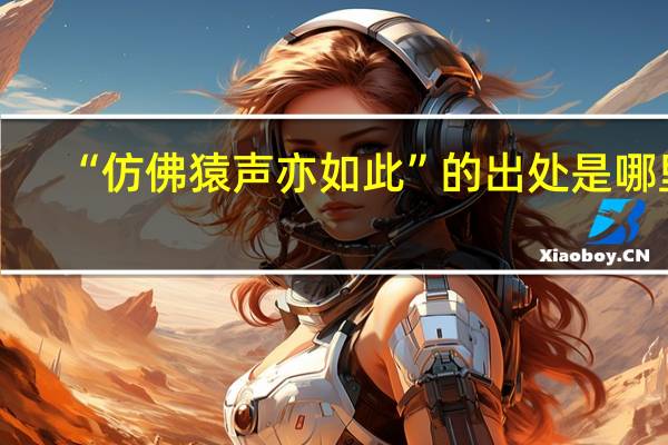 “仿佛猿声亦如此”的出处是哪里