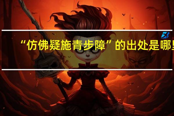 “仿佛疑施青步障”的出处是哪里