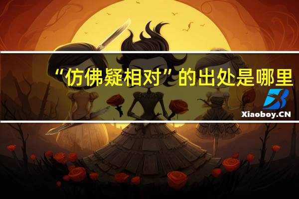 “仿佛疑相对”的出处是哪里