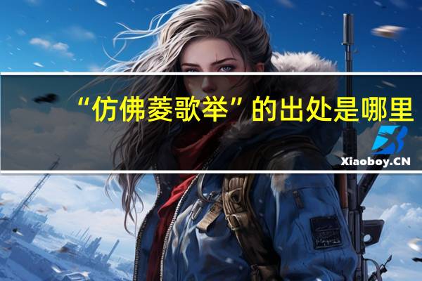 “仿佛菱歌举”的出处是哪里