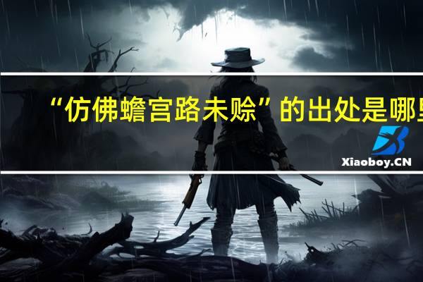 “仿佛蟾宫路未赊”的出处是哪里