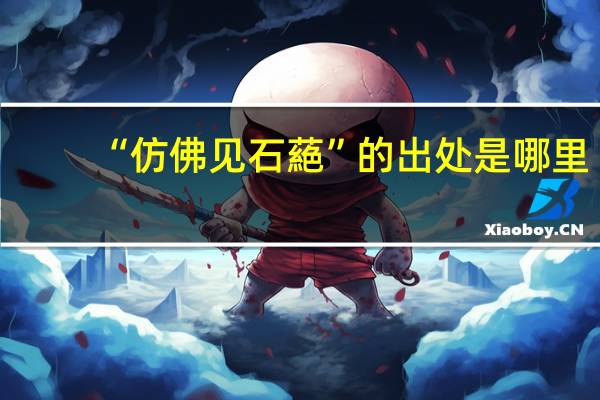 “仿佛见石蕝”的出处是哪里
