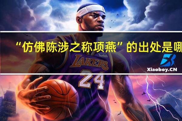 “仿佛陈涉之称项燕”的出处是哪里