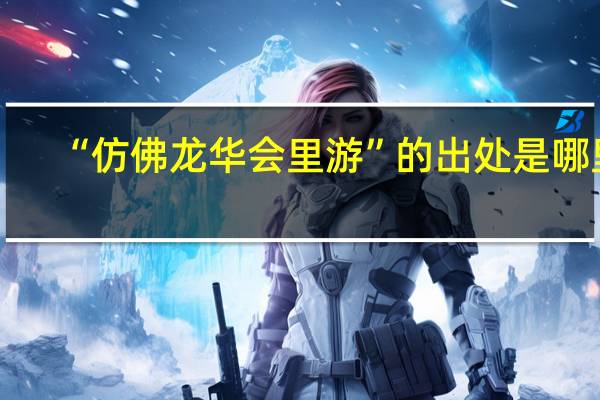“仿佛龙华会里游”的出处是哪里