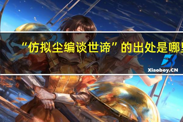 “仿拟尘编谈世谛”的出处是哪里