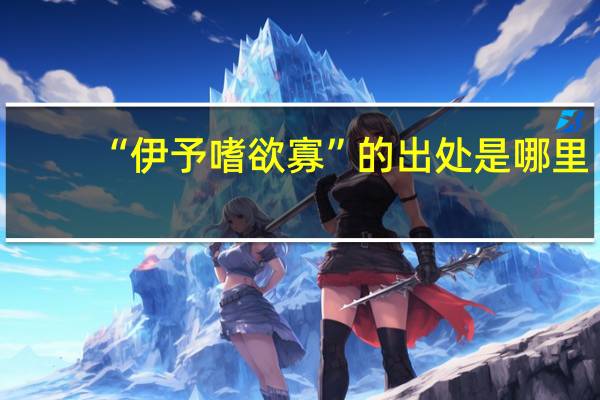“伊予嗜欲寡”的出处是哪里