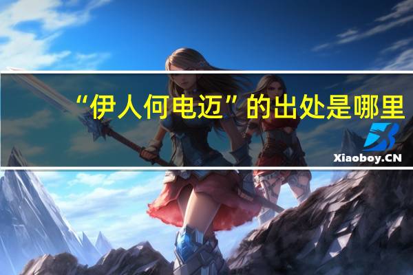“伊人何电迈”的出处是哪里