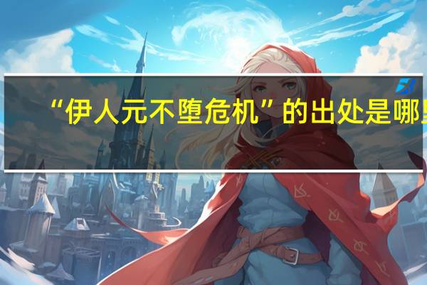 “伊人元不堕危机”的出处是哪里