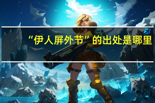 “伊人屏外节”的出处是哪里