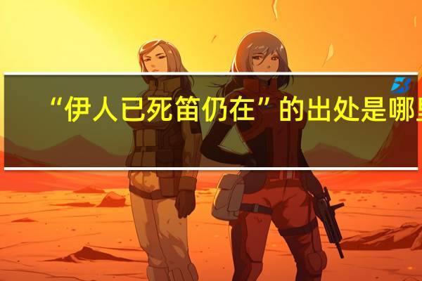 “伊人已死笛仍在”的出处是哪里