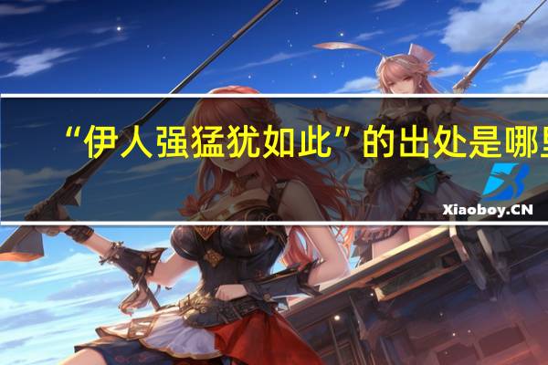 “伊人强猛犹如此”的出处是哪里