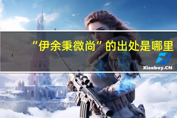 “伊余秉微尚”的出处是哪里