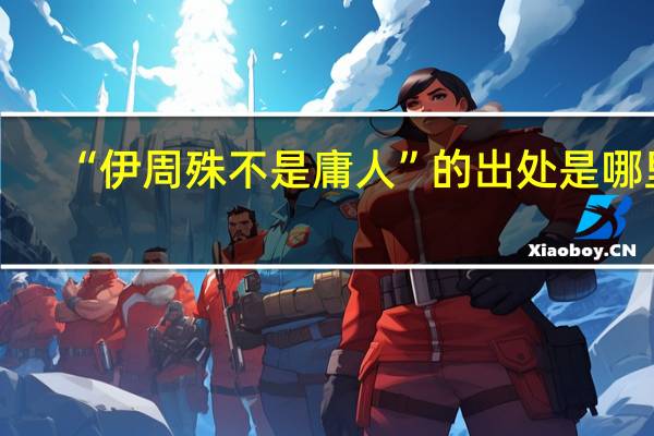 “伊周殊不是庸人”的出处是哪里