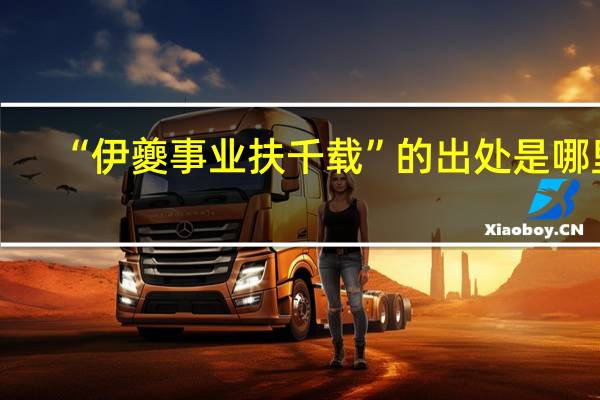 “伊夔事业扶千载”的出处是哪里