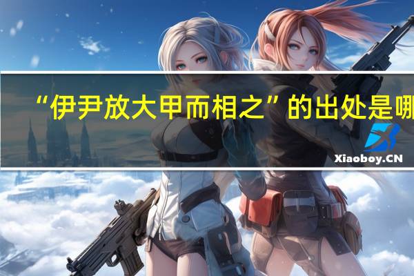 “伊尹放大甲而相之”的出处是哪里