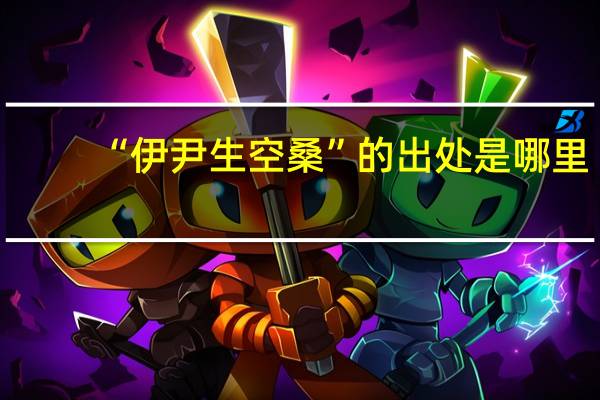 “伊尹生空桑”的出处是哪里
