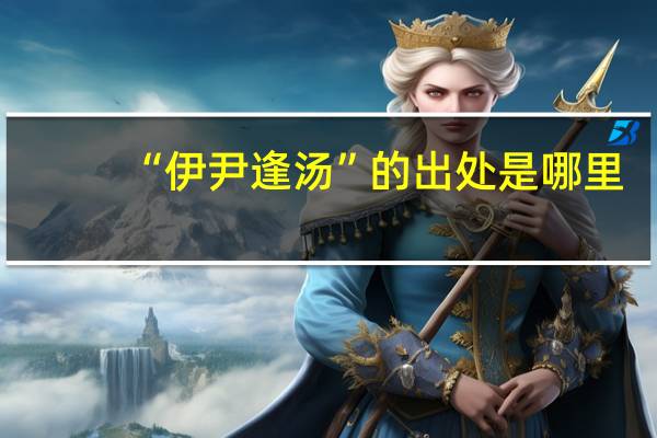 “伊尹逢汤”的出处是哪里