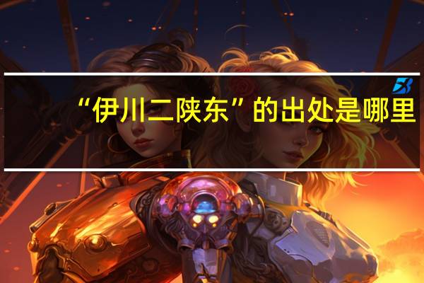 “伊川二陕东”的出处是哪里