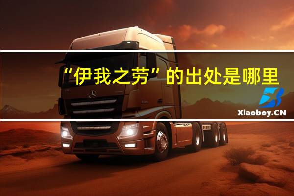 “伊我之劳”的出处是哪里