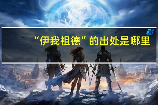 “伊我祖德”的出处是哪里