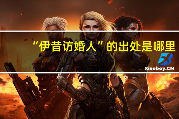 “伊昔访婚人”的出处是哪里