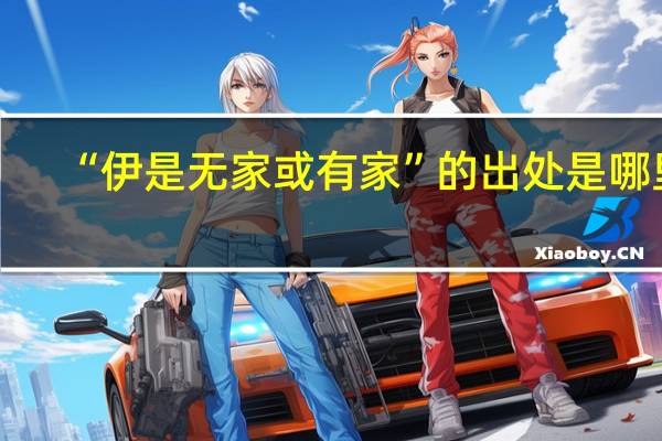 “伊是无家或有家”的出处是哪里