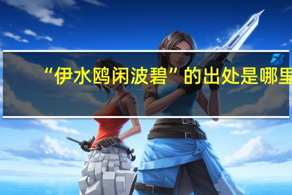 “伊水鸥闲波碧”的出处是哪里