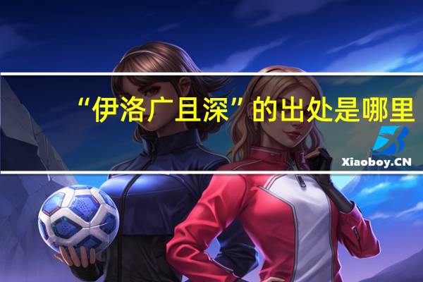 “伊洛广且深”的出处是哪里