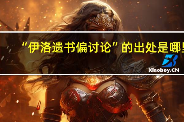 “伊洛遗书偏讨论”的出处是哪里