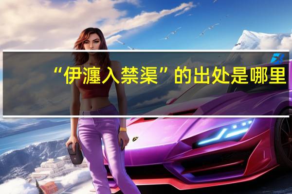 “伊瀍入禁渠”的出处是哪里