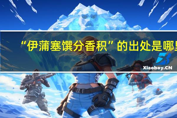 “伊蒲塞馔分香积”的出处是哪里