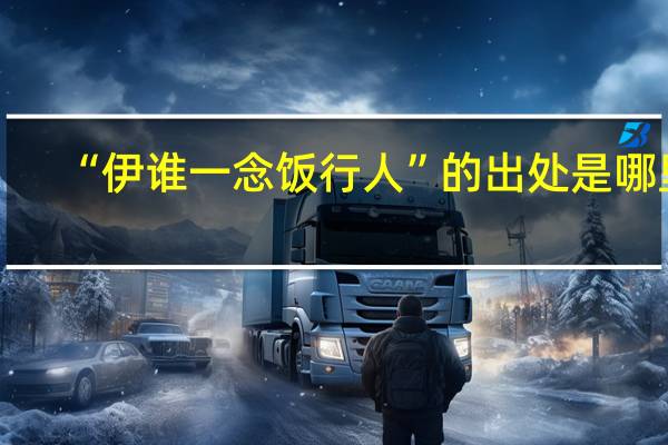 “伊谁一念饭行人”的出处是哪里