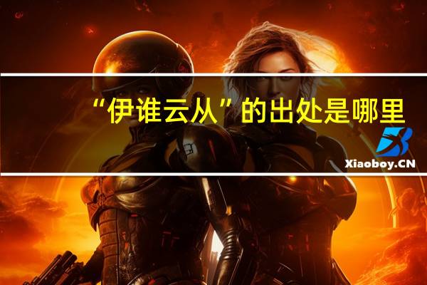 “伊谁云从”的出处是哪里