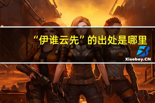 “伊谁云先”的出处是哪里