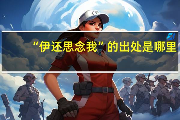 “伊还思念我”的出处是哪里