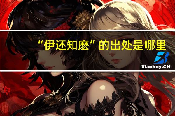 “伊还知麽”的出处是哪里