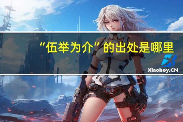 “伍举为介”的出处是哪里