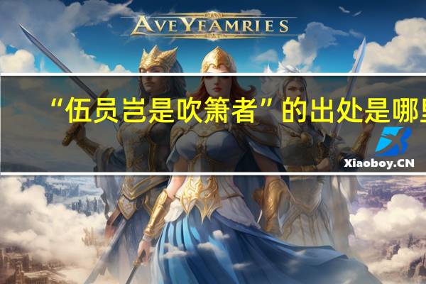 “伍员岂是吹箫者”的出处是哪里