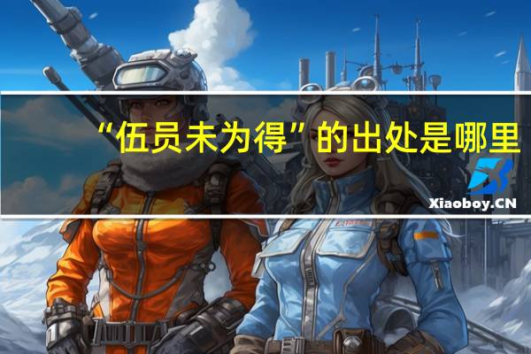 “伍员未为得”的出处是哪里
