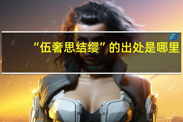 “伍奢思结缨”的出处是哪里