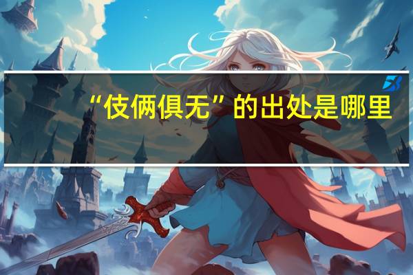 “伎俩俱无”的出处是哪里