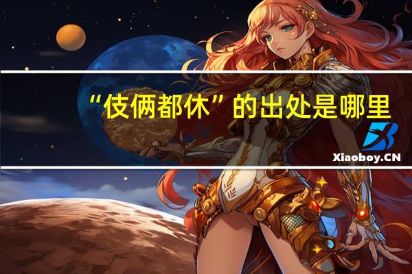 “伎俩都休”的出处是哪里
