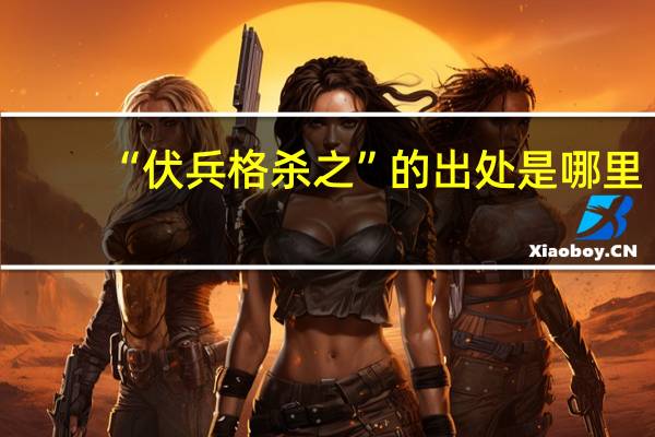 “伏兵格杀之”的出处是哪里