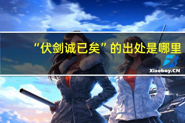 “伏剑诚已矣”的出处是哪里