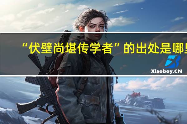 “伏壁尚堪传学者”的出处是哪里