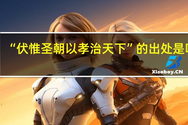 “伏惟圣朝以孝治天下”的出处是哪里